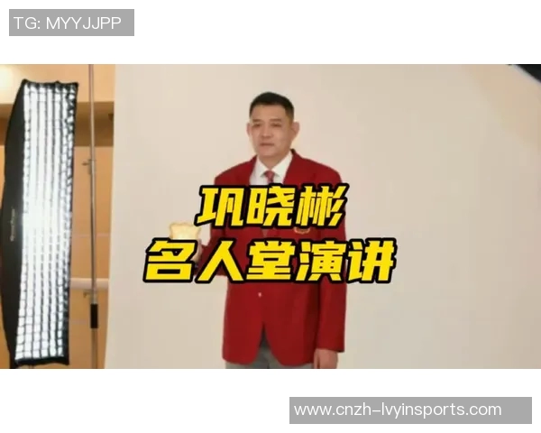 巩晓彬荣膺中国篮球名人堂回顾辉煌职业生涯成就与影响